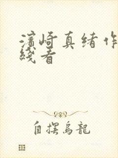 滨崎真绪作品在线看