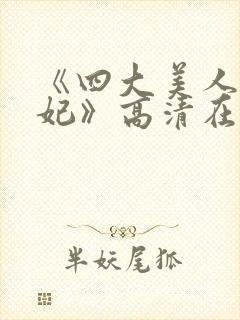 《四大美人杨贵妃》高清在线观看