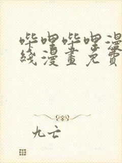 哔哩哔哩漫画在线漫画免费入口