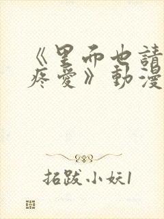 《里面也请好好疼爱》动漫在线看