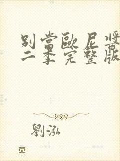 别当欧尼酱了第二季完整版