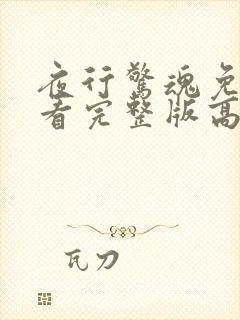 夜行惊魂免费观看完整版高清电视剧