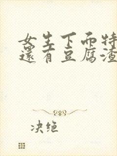 女生下面特别痒还有豆腐渣一样的东西