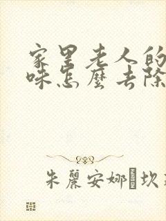 家里老人的尿骚味怎么去除