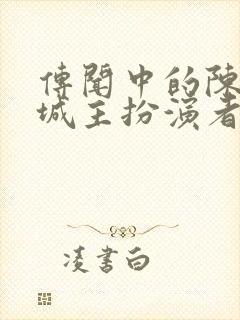 传闻中的陈芊芊城主扮演者