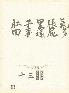 肚子里胀气怎么回事还屁多