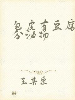 包皮有豆腐渣状分泌物