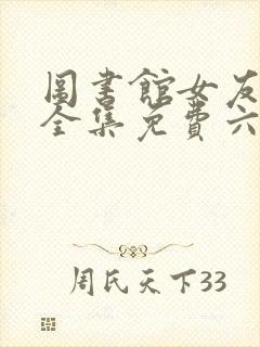 图书馆女友动漫全集免费六集