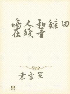 鸣人和雏田本子在线看封面