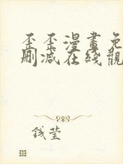 歪歪漫画免费无删减在线观看封面