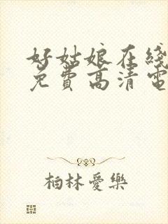 好姑娘在线观看免费高清电视剧