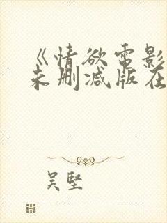 《情欲电影院》未删减版在线观看封面