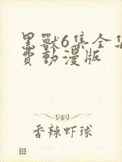 黑兽6集全集免费动漫版封面