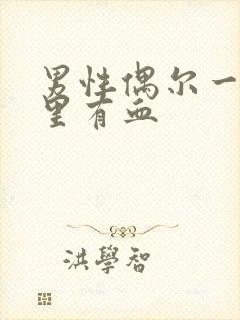 男性偶尔一次尿里有血