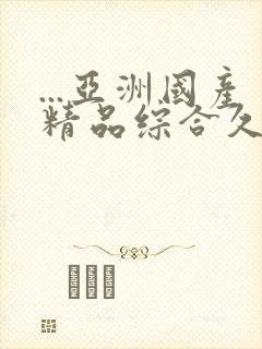 ...亚洲国产精品综合久久