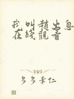 我叫赵出息免费在线观看