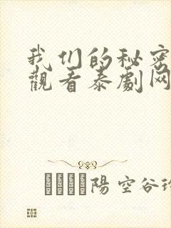 我们的秘密在线观看泰剧网