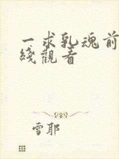 一求乳魂前篇在线观看