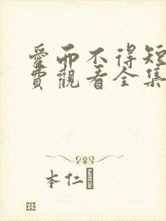 爱而不得短剧免费观看全集