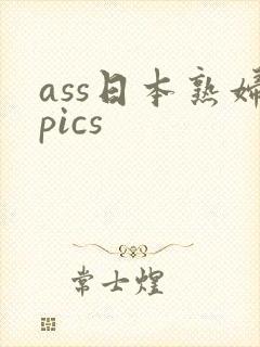 ass日本熟妇pics