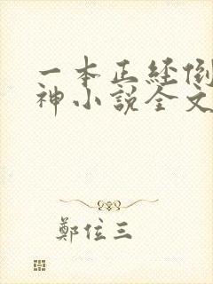 一本正经倒追男神小说全文免费阅读