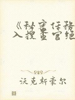 《秘密任务~潜入搜查官绝对不会输》