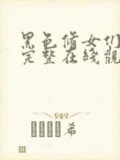 黑色修女们免费完整在线观看高清