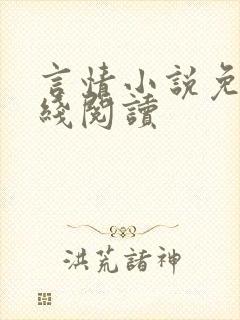 言情小说免费在线阅读