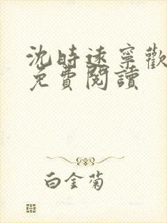 沈时远宁欢全文免费阅读