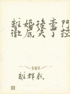 离婚后豪门前夫彻底失了控无弹窗封面