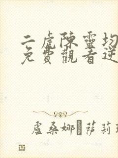 二虎陈灵均短剧免费观看逆袭人生