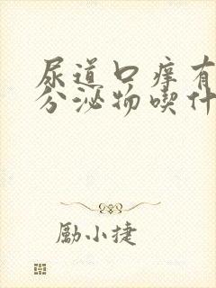 尿道口痒有黄色分泌物吃什么药