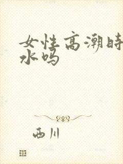 女性高潮时会喷水吗封面