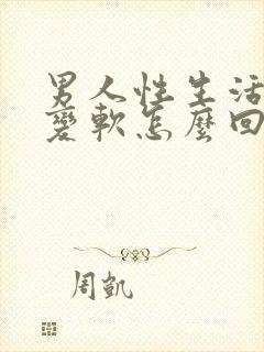 男人性生活中途变软怎么回事封面