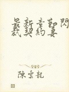 最新章节闪婚总裁契约妻封面