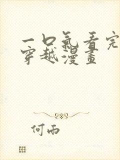 一口气看完女主穿越漫画