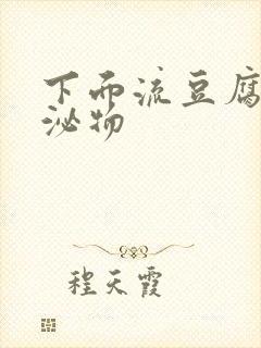 下面流豆腐渣分泌物