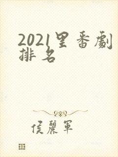 2021里番剧排名