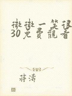 微微一笑很倾城30免费观看完整版