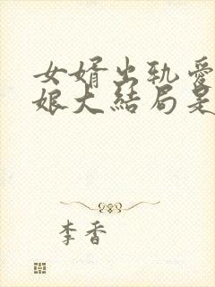 女婿出轨爱上母娘大结局是什么电视