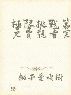 极限挑战第三季免费观看完整版