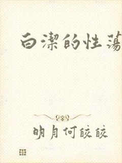 白洁的性荡生活