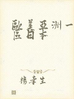 欧美亚洲一区二区日本