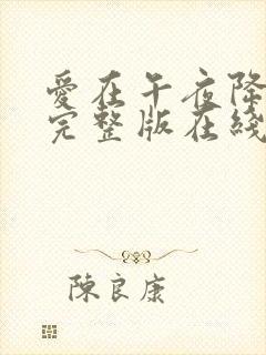 爱在午夜降临前完整版在线封面