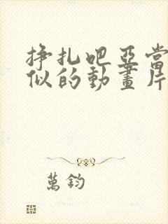 挣扎吧亚当君相似的动画片封面