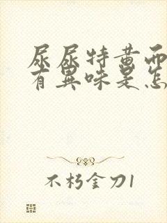 尿尿特黄而且还有异味是怎麽回事