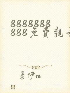 8888888888免费观看动漫版