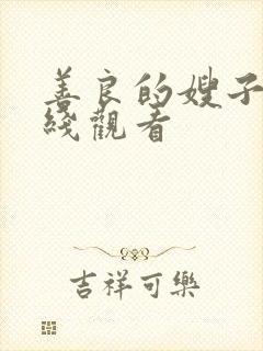 善良的嫂子2在线观看