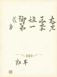 《御姐正太御姐》第一季免费观看樱