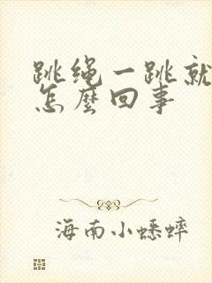 跳绳一跳就漏尿怎么回事